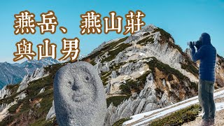 初冬的全景銀座、表銀座縱走 EP1 feat  @danny_gmfm  ｜DAY3 療癒身心的燕山莊水一集