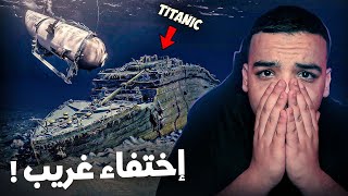 حقيقة إختفاء غواصة التيتانيك ! TITANIC