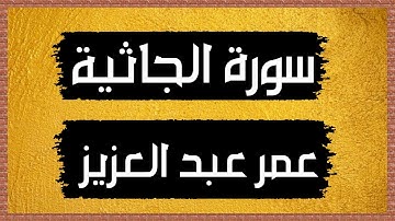 سورة الجاثية Surah Al-Jathiyah 🎙 عمر بن عبد العزيز-بدون اعلانات
