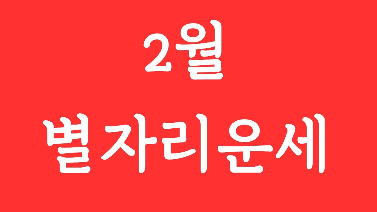 2월 별자리운세