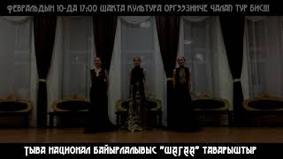 Шагаан-Арыг хоорайнын 'Шагаа Дангыназы 2018'