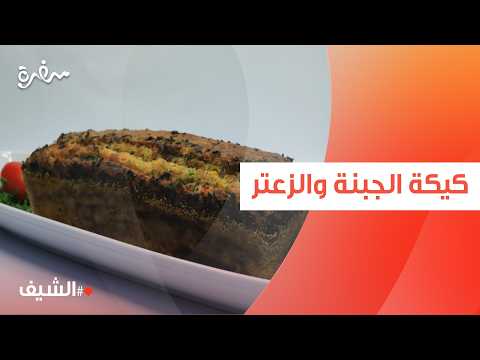 كيكة الجبنة و الزعتر | الشيف شربيني