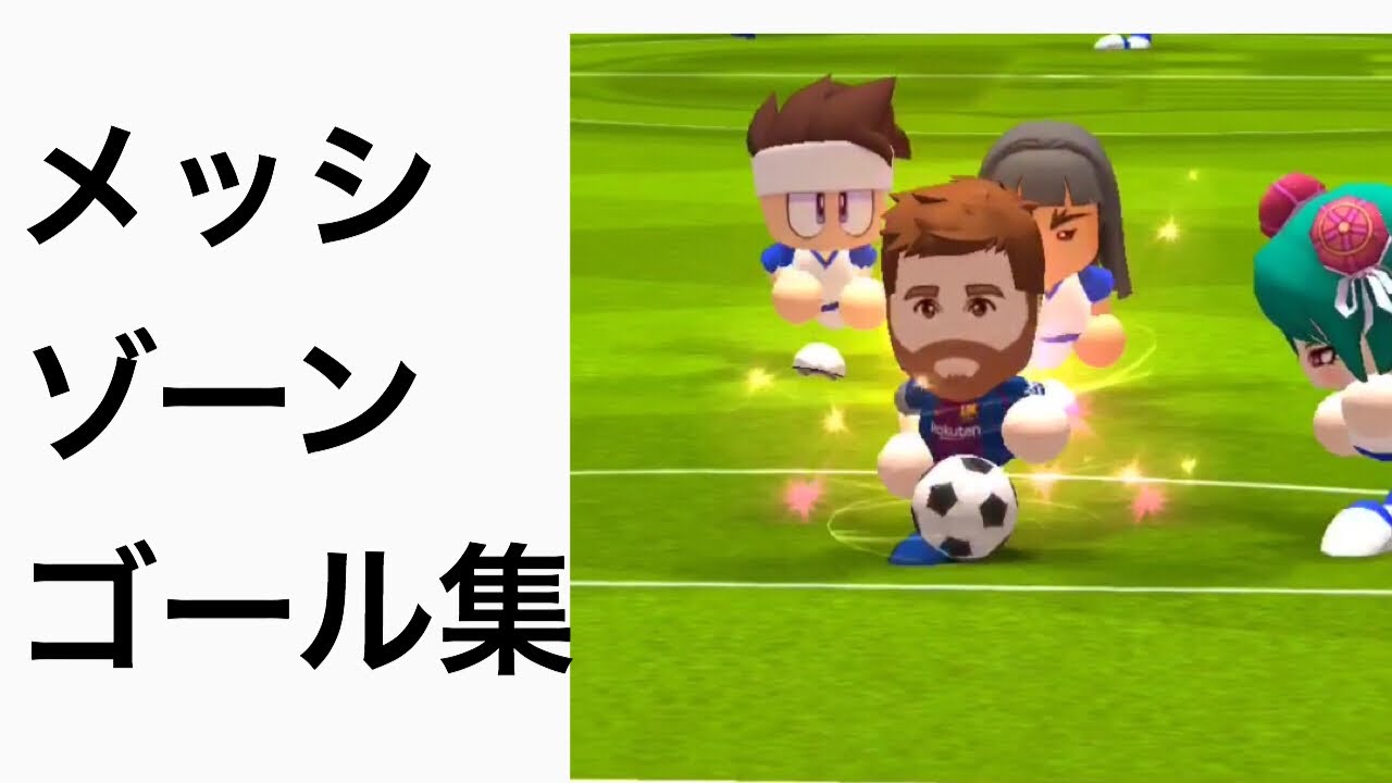 パワサカ メッシ ゾーン状態でのゴール アシスト プレイ集 まとめ Messi Skills Youtube