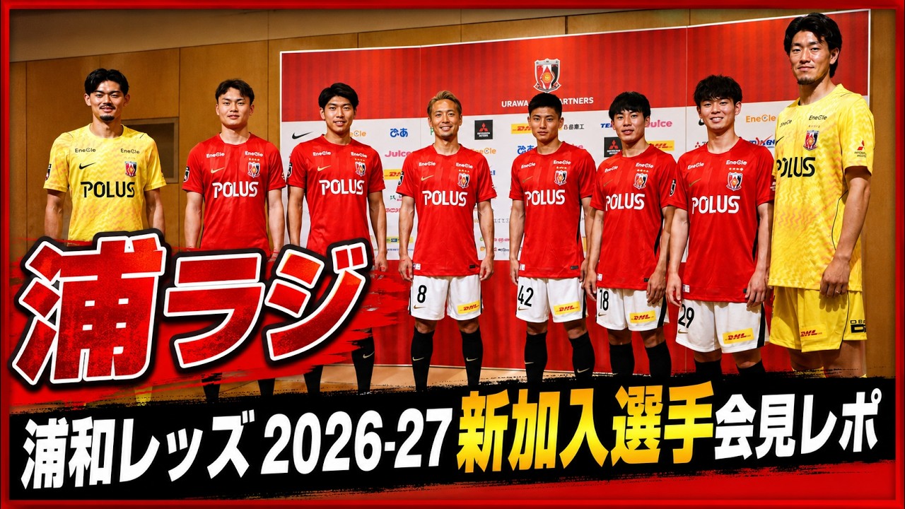 2026-27新加入選手会見レポ 浦和レッズレポート「浦ラジ」 - YouTube