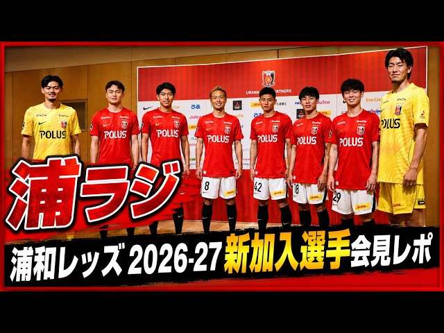 2026-27新加入選手会見レポ 浦和レッズレポート「浦ラジ」 - YouTube