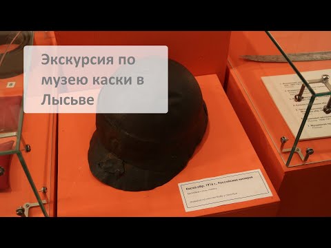 Video: Lysvensky Museum of Local Lore in the Perm Territory