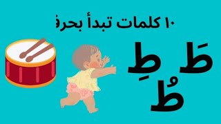 عشر كلمات تبدأ بحرف طَ طِ طُ | تعلم قراءة حرف ط | learn the letter taa