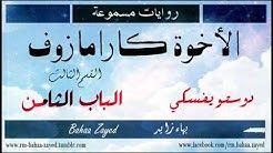 روايات مسموعة | الأخوة كارامازوف | دوستويفسكي | الباب الثامن (8/13)