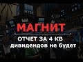 МАГНИТ отчет за 4 квартал 2017. Дивидендов не будет