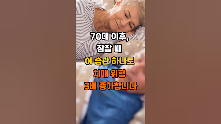 70대 이후, 잠잘 때 이 습관 하나로 치매 위험 3배 증가합니다! #건강 #건강정보