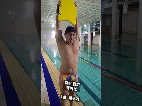 킥판 잡고 웨이브  손끝 머리 가슴 엉덩이 순서대로 들어가보자 #수영 #<strong>swimming</strong> #<strong>butterfly</strong>