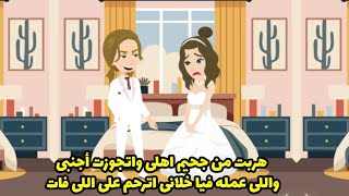 هربت من جحيم أهلي واتجوزت أجنبي واللي عمله فيا خلاني اترحم على اللي فات