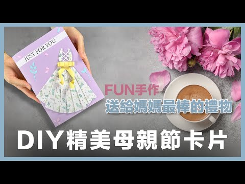 mother's day card【母親節卡片】手作DIY卡片示範教學-教你簡單製作出，獨一無二的母親節卡片，送給最愛的媽媽，表達心中的感謝！