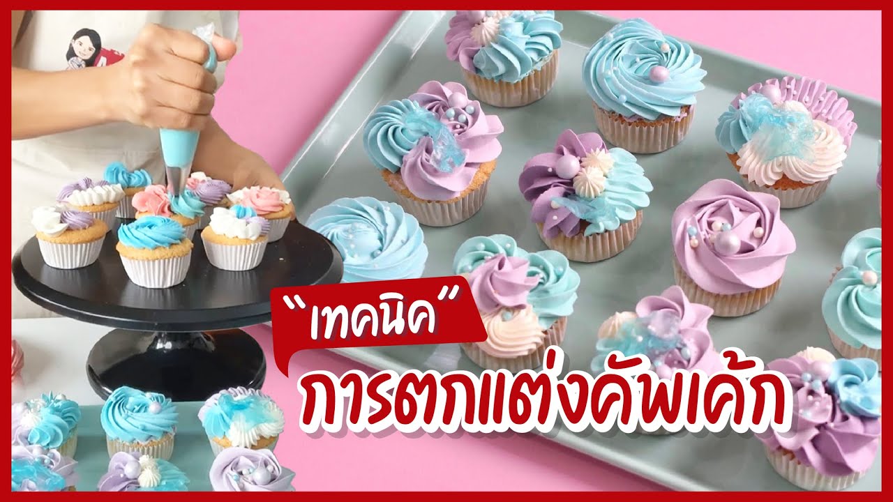 เทคนิคการตกแต่งคัพเค้ก I ครูก้อย Merendathai