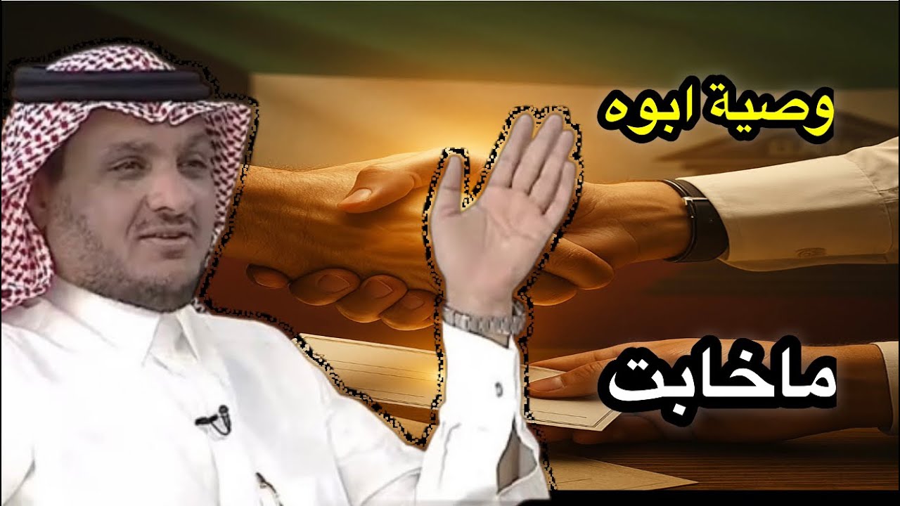 كويتي وصى ولده على الراشد والدبوس هم عزوتك وقت الحاجة .. قصص عبدالله المخيلد  #الكويت #قصة_حقيقية