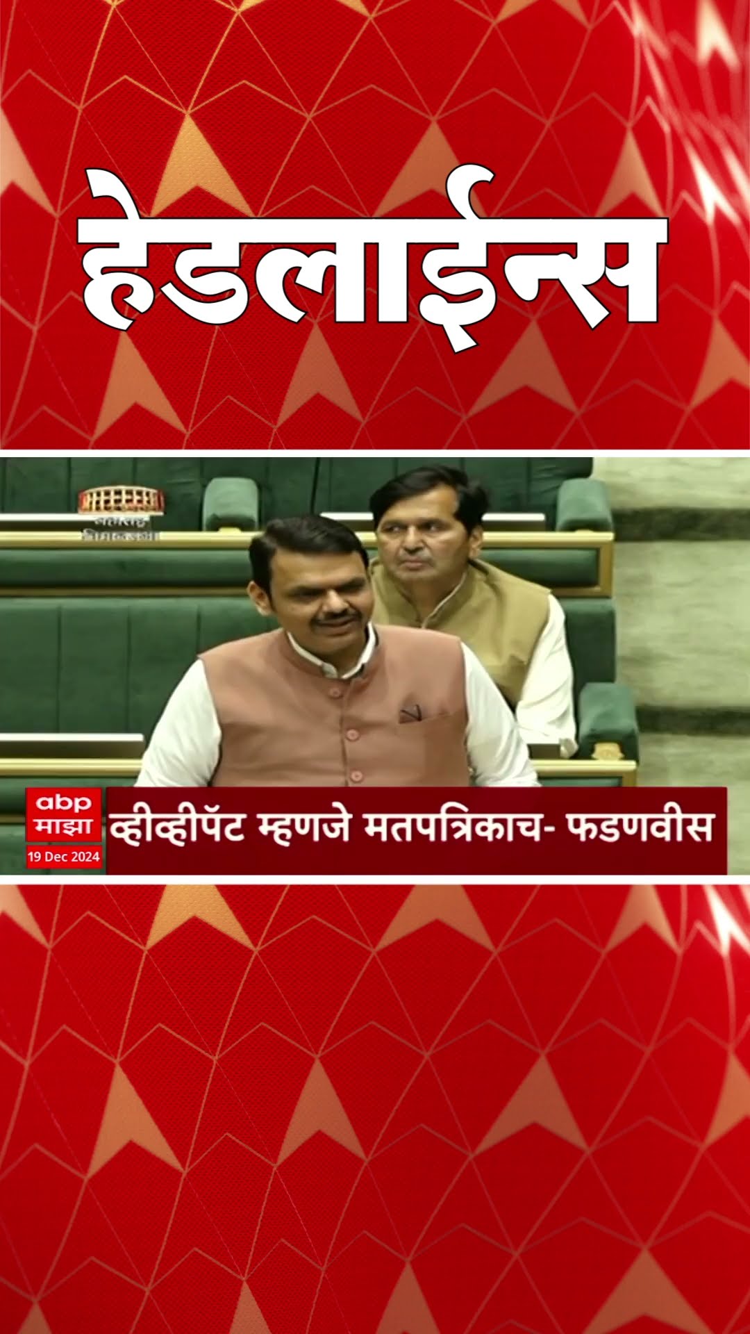 ABP Majha Marathi News Headlines 07.30 PM TOP Headlines 07.30 PM 19 December 2024
