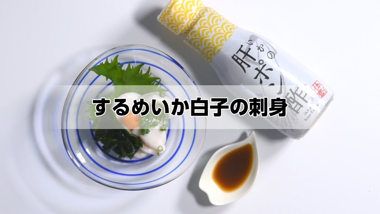 するめいか白子の刺身 Youtube