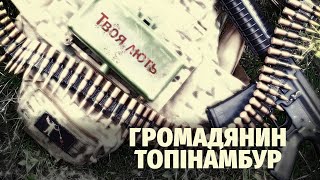 Роман Забуга · Микола Зізенко · Громадянин Топінамбур - Твоя лють
