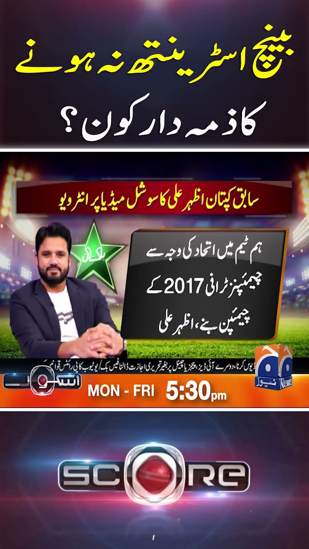 Bench Strength Na Hone Ka Zimmah Dar Kaun?  - #score #yahyahussaini #geonews #shorts