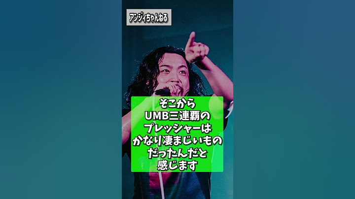 UMB三連覇に挑んだ重圧が詰まった曲に戦慄した件
