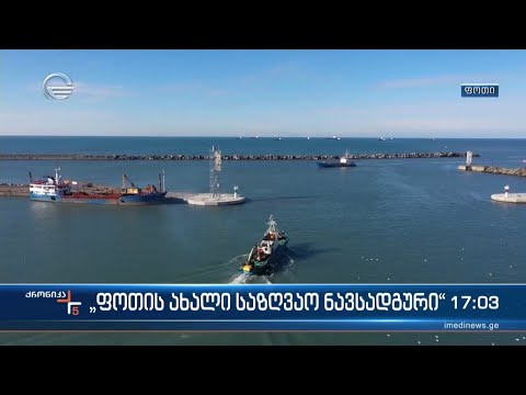 „ფოთის ახალი საზღვაო ნავსადგური“