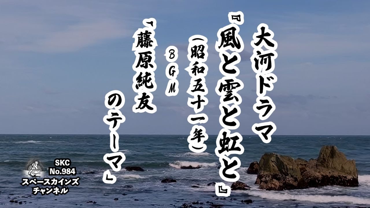 風と雲と虹と』(昭和51年/1976年)BGM「藤原純友のテーマ」/NHK大河