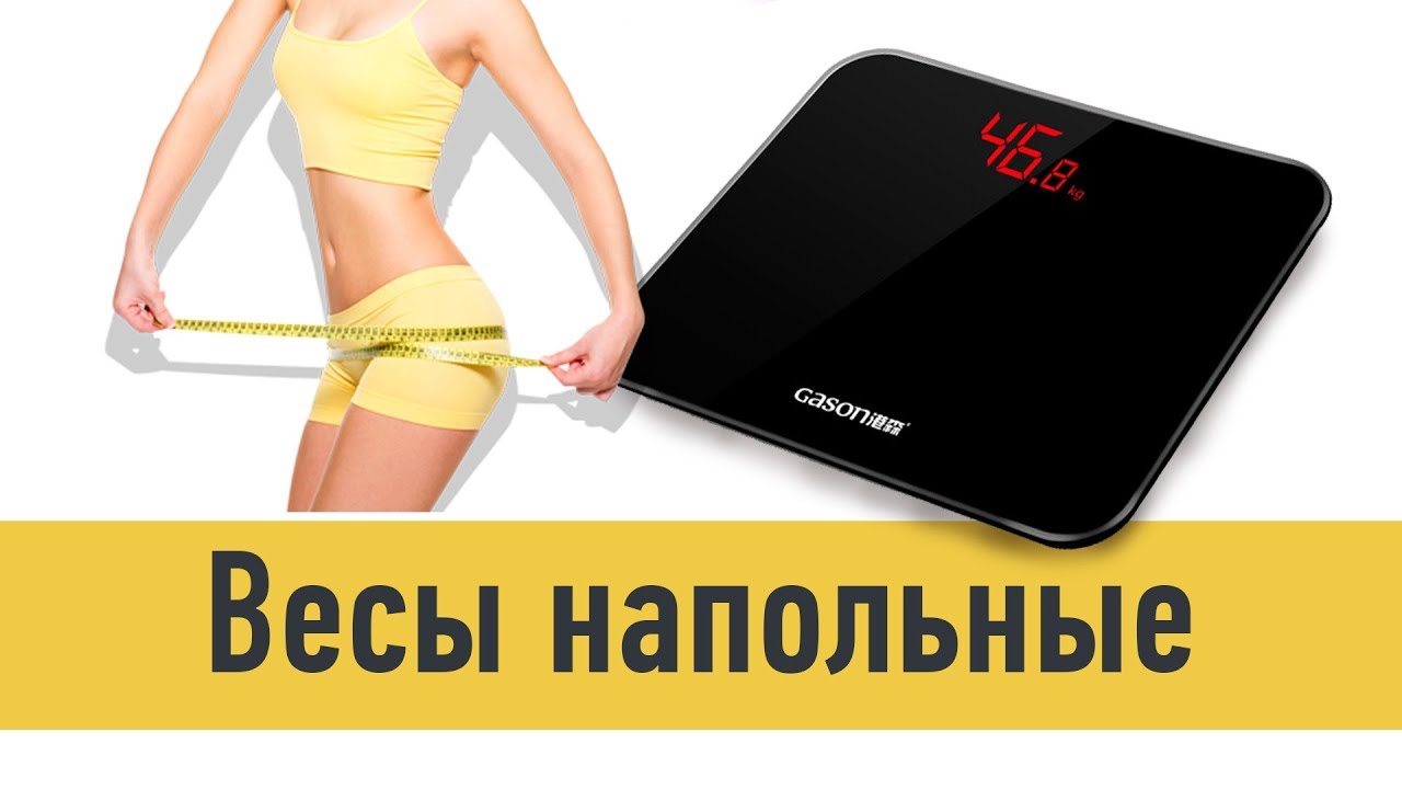 ВЕСЫ НАПОЛЬНЫЕ GASON A3 BATHROOM SCALE - YouTube