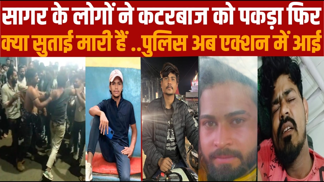 सागर के कटरबाजो से जनता तंग आ चुकी हैं -सरेआम कटरबाजी -जनता ने एक को पकड़ा पीटा -जनता बताये क्या हैं