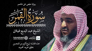 سورة القمر - الختمة المرتلة للشيخ عبدالبديع غيلان