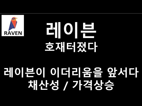 레이븐이 이더리움의 채산성을 앞질렀다 좋은신호 나왔습니다 레이븐코인 Rvn 