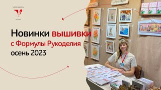 Вышивальные новинки на Формуле рукоделия - осень 2023