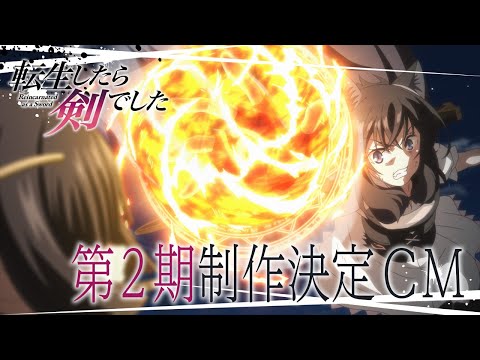 TVアニメ「転生したら剣でした」第2期制作決定CM