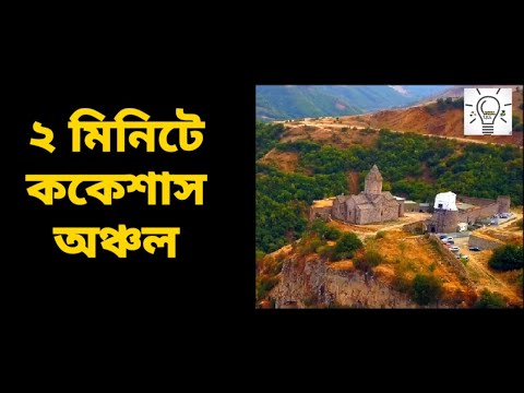 ককেশাস অঞ্চল ।। CAUCASUS ।। 2minutes&rsquo;knowledge