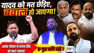 यादव को मत छेड़िए, बवाल हो... Anand Mohan ने Sanjay Singh को मा'रा तमाचा ! IP गुप्ता बनेंगे मंत्री ?