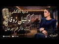 كنت فاكرهم جدعان دنيا الألفي ترند 2026 كوكتيل روقان لعشاق الحظ و الطرب ترند تيك توك