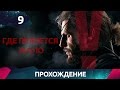 Прохождение Metal Gear Solid 5 - Где Прячется Жало #9