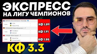 Экспресс на ФУТБОЛ кф 3,3 из 3-и событий. Прогнозы на футбол. Ставки на спорт