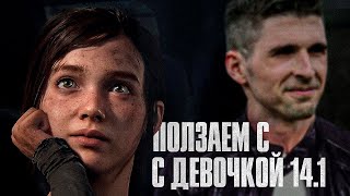 Ползаем с девочкой 14.1. День 2 - The Last of Us Part 1