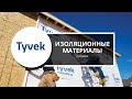 Интервью TYVEK