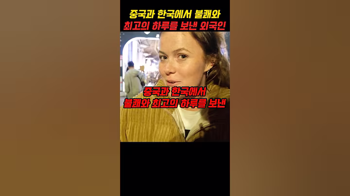 중국과 한국에서 불쾌와 최고의 하루를 보낸 외국인