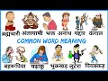 Common English Words with Hindi meaning | Daily English Speaking Word Meaning | English Vocabulary