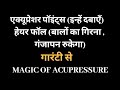 एक्यूप्रेशर पॉइंट्स इन्हे दबाए और बालों का गिरना , गंजापन होगा दूर गारंटी से।