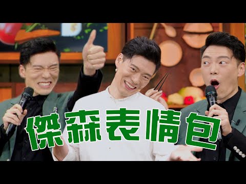 快截圖！滿滿的Jason Wang表情包送給你｜料理之王 EP10 Clip