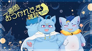 【雑談】一週間おつかれさま雑談#46【MagnoliaUrBaum】