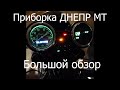 Приборка Днепр МТ. Большой обзор электронной приборной панели.