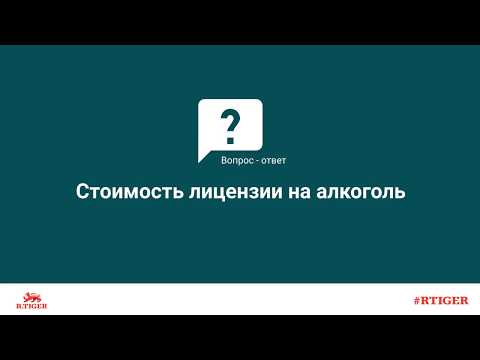 Стоимость лицензии на алкоголь