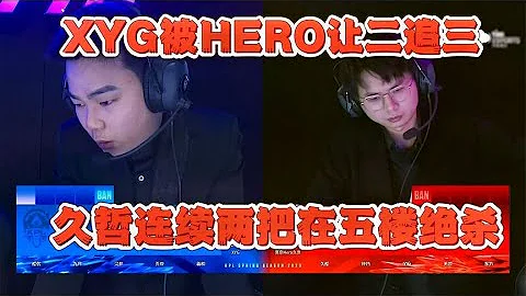 【2023KPL春季赛】XYG被hero让二追三,久哲连续两把在五楼绝杀,XYG已确认掉到B组 - 天天要闻