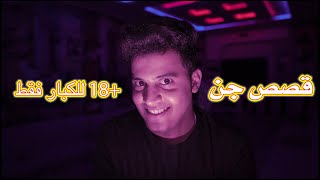 قصص المتابعين مع الجن +18 ( اخته شافت جني بالحج ) 