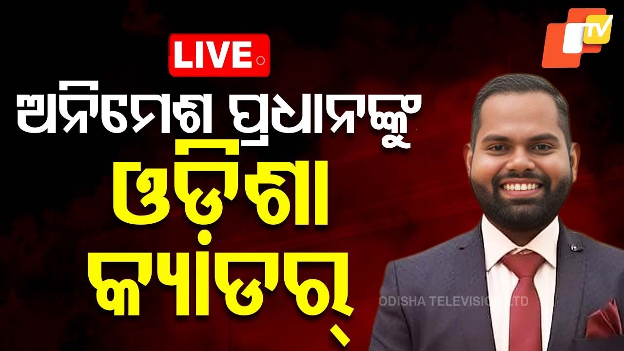 LIVE | ଅନିମେଶ ପ୍ରଧାନଙ୍କୁ ଓଡ଼ିଶା କ୍ୟାଡର୍ | IAS Animesh Pradhan gets Odisha Cadre