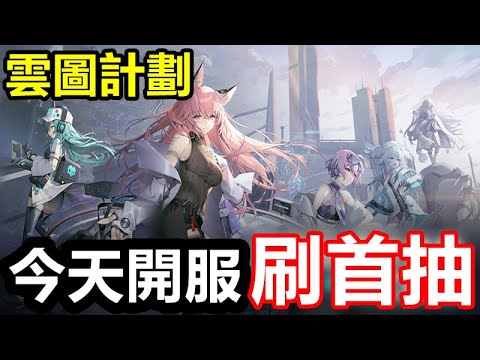 《雲圖計劃》｜今天開服第一天 ｜刷首抽 推主線